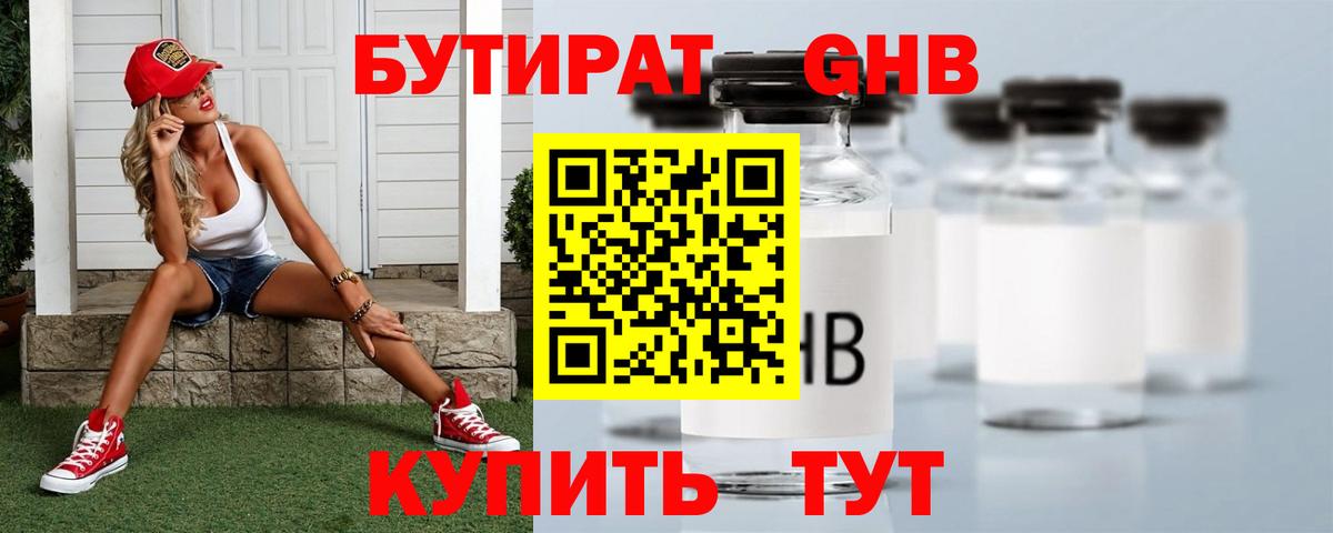 Бутират бутандиол  Вход с VPN  Приморско-Ахтарск 