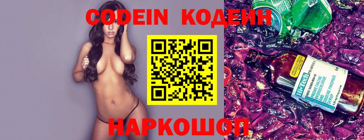 Кодеин Purple Drank Приморско-Ахтарск
