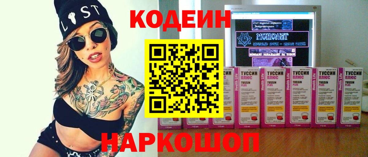 Кодеин Purple Drank  Codein Purple Drank  Вход с VPN  Приморско-Ахтарск 